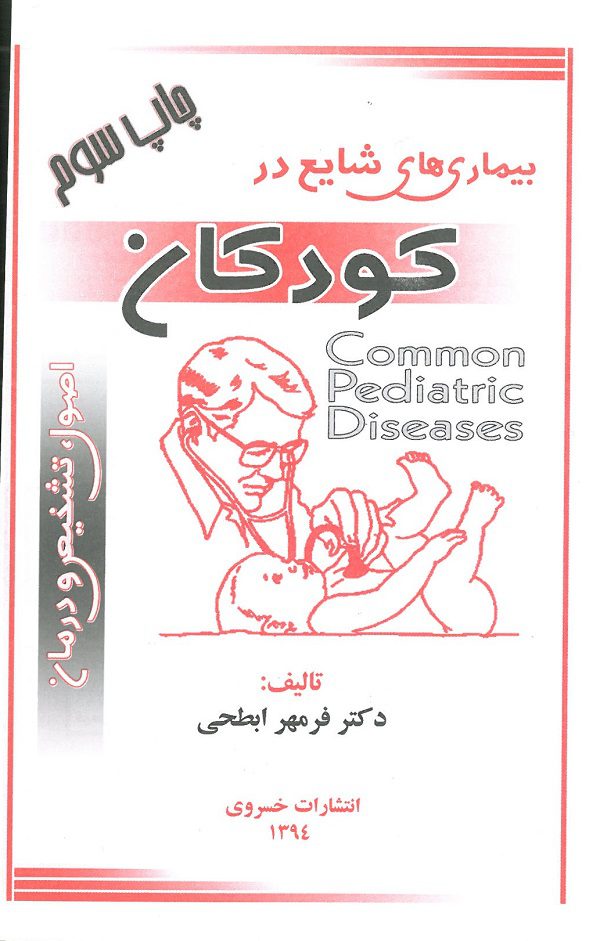 بیماری های شایع در کودکان | اصول ، تشخیص و درمان- Minute 10 - Image 3