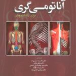 جلد آناتومی گری برای دانشجویان 2024 | جلد چهارم (نوروآناتومی)
