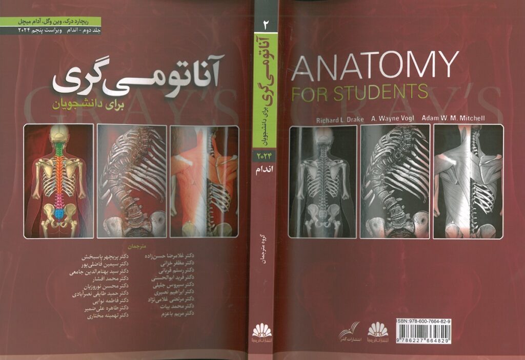 جلد کامل کتاب آناتومی گری اندام از دکتر حسن زاده و انتشارات ابن سینا