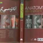 جلد کامل کتاب آناتومی گری اندام از دکتر حسن زاده و انتشارات ابن سینا