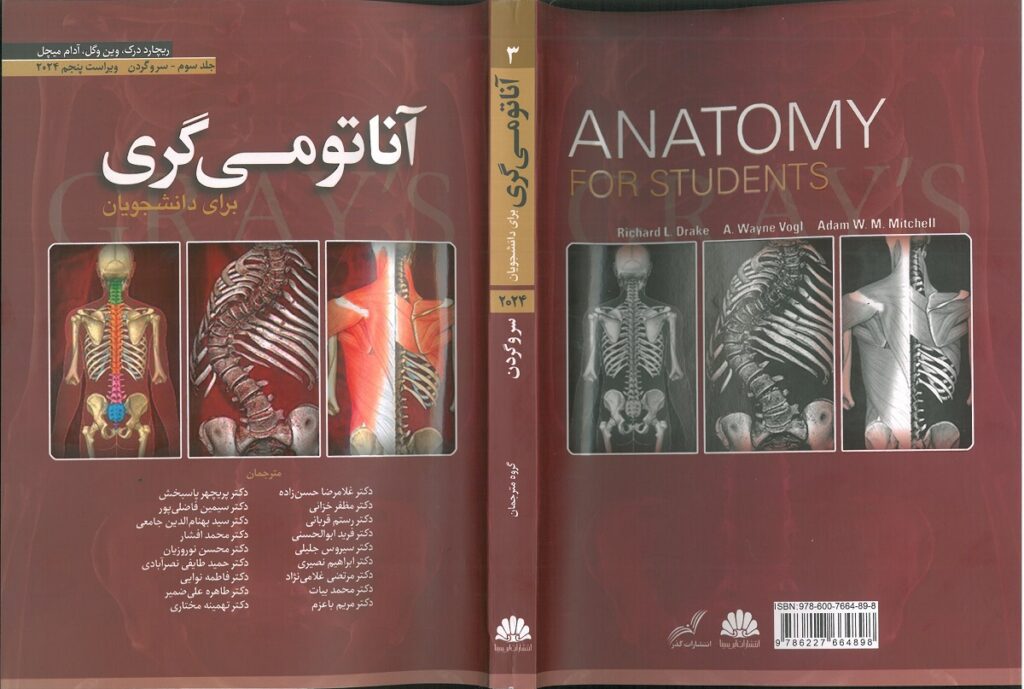 کتاب آناتومی گری - جلد سوم | سر و گردن ترجمه دکتر حسن زاده