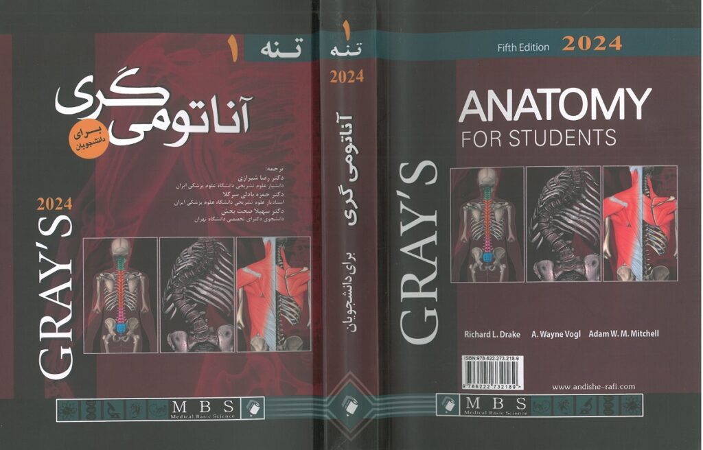 جلد کامل کتاب آناتومی گری تنه دکتر شیرازی ویرایش 2024