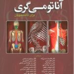 آناتومی گری برای دانشجویان 2024 | جلد دوم (اندام) ترجمه فارسی از اساتید دانشگاه تهران
