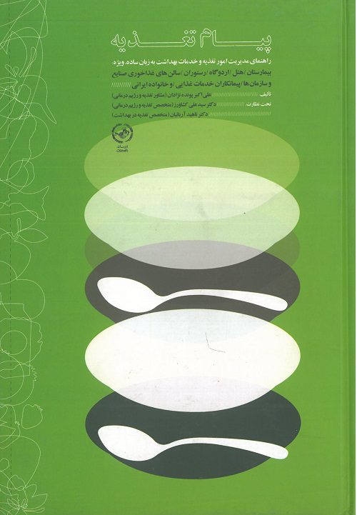 جلد کتاب پیام تغذیه نشر اوسانه