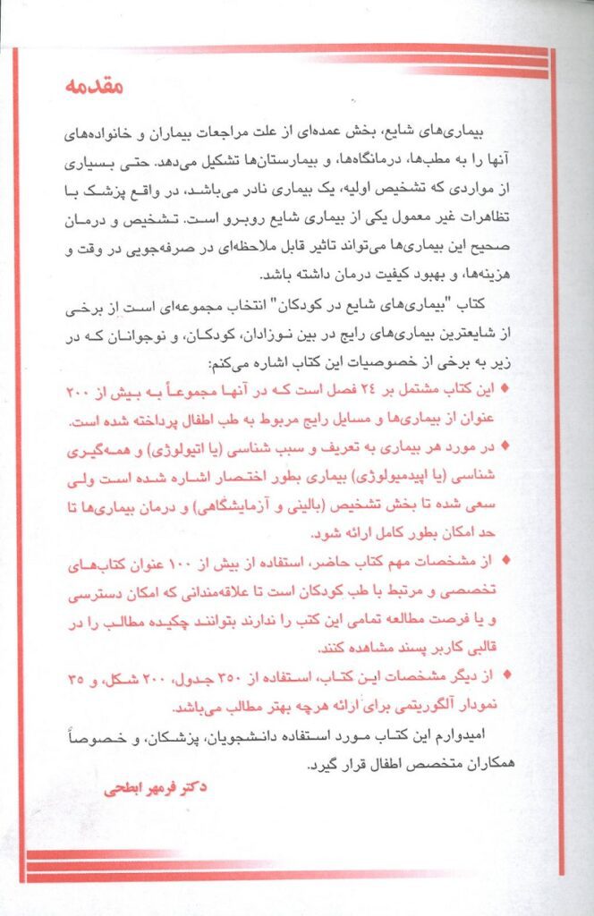 مقدمه کتاب بیماری های شایع در کودکان 10 minute نشر خسروی