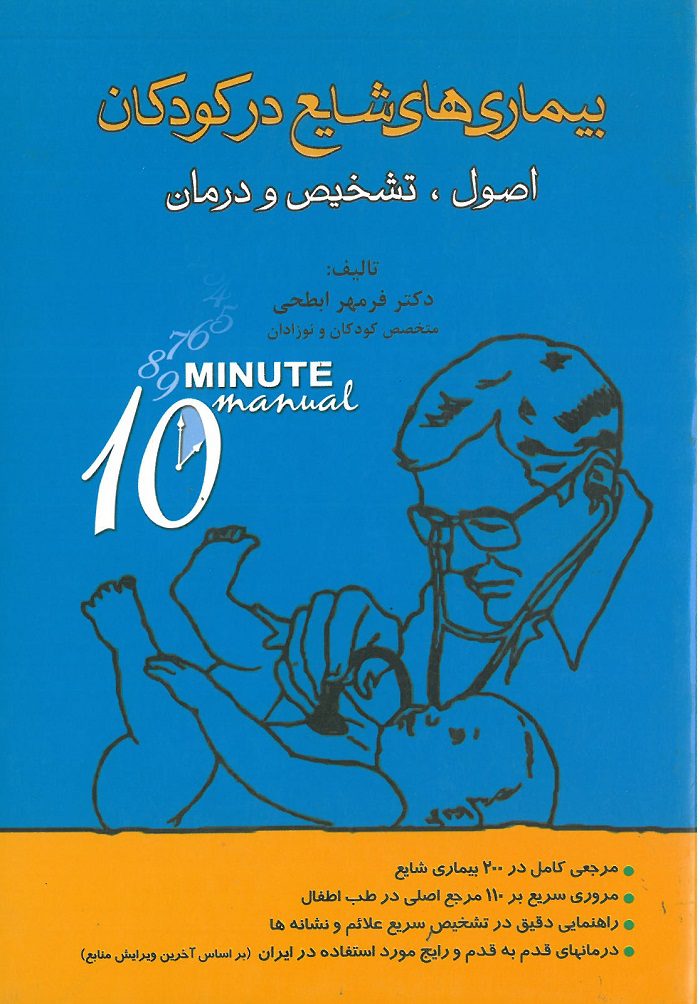 کتاب بیماری های شایع در کودکان 10 minute نشر خسروی
