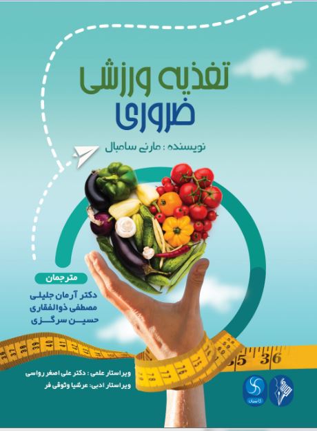 کتاب تغذیه ورزشی ضروری