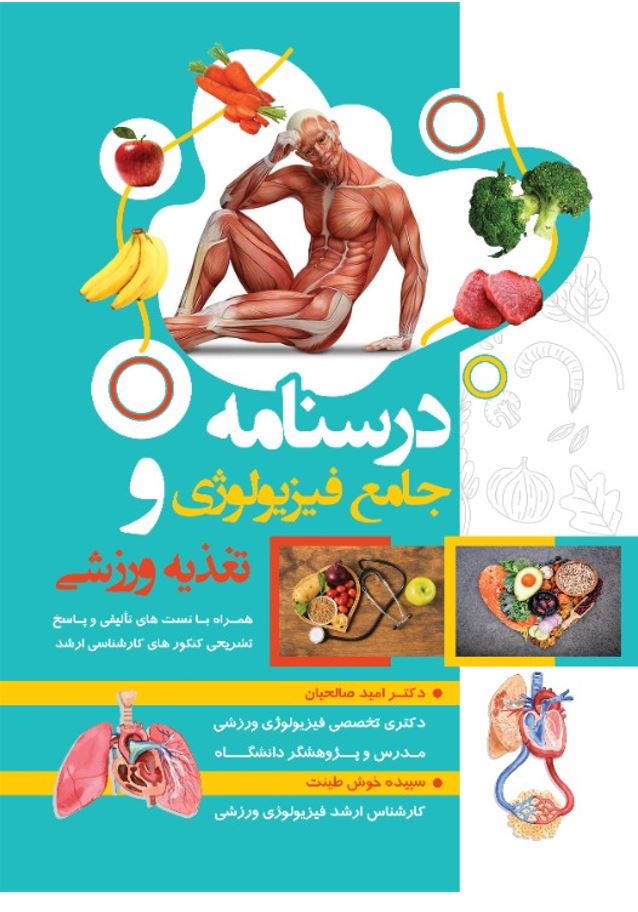 کتاب درسنامه جامع فیزیولوژی و تغذیه ورزشی