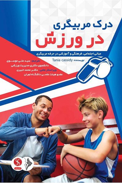 کتاب درک مربیگری در ورزش| نشر نرسی
