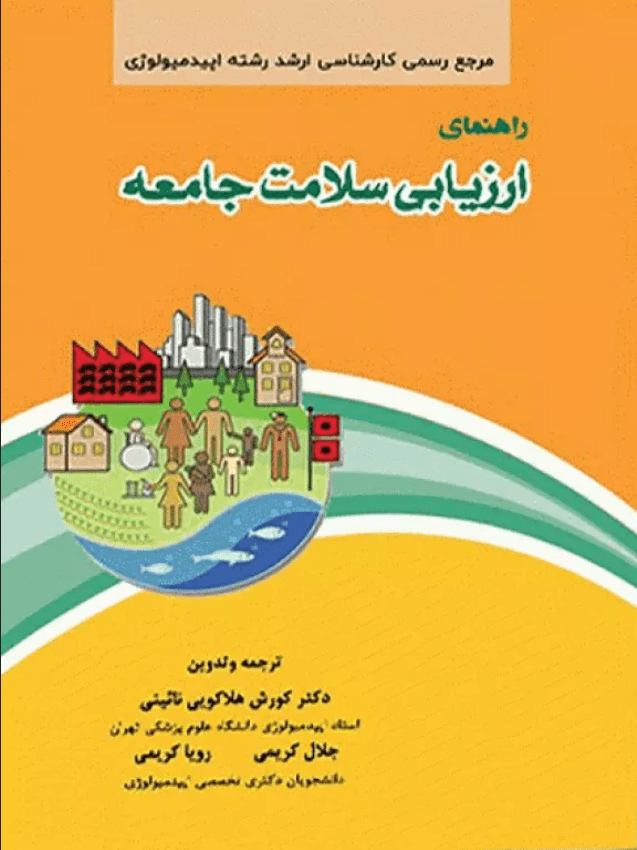 کتاب راهنمای ارزیابی سلامت جامعه گپ