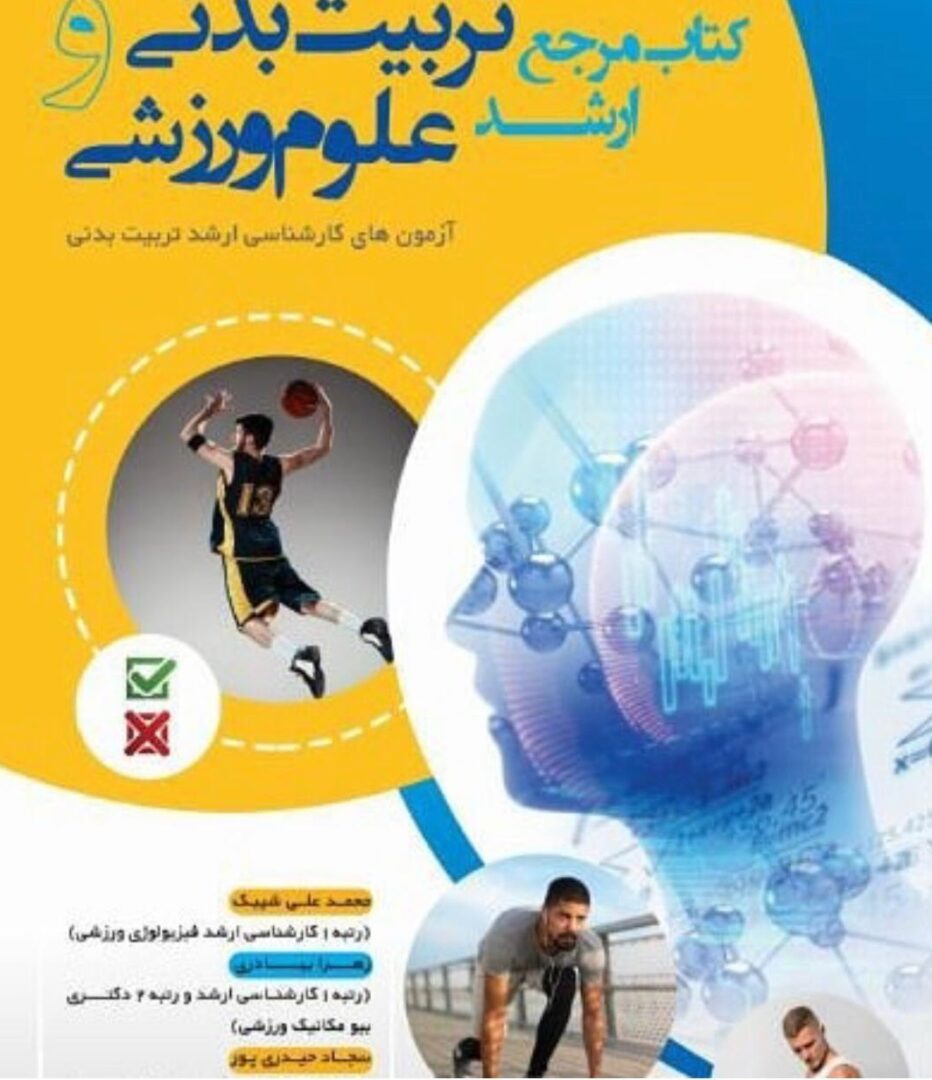 کتاب مرجع ارشد تربیت بدنی و علوم ورزشی