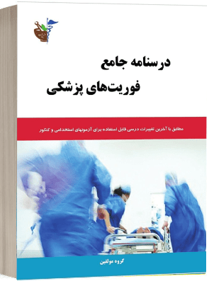 درسنامه جامع فوریت های پزشکی