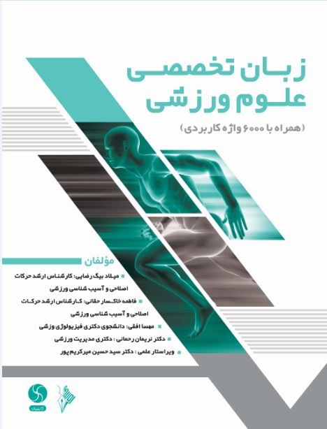 زبان تخصصی علوم ورزشی