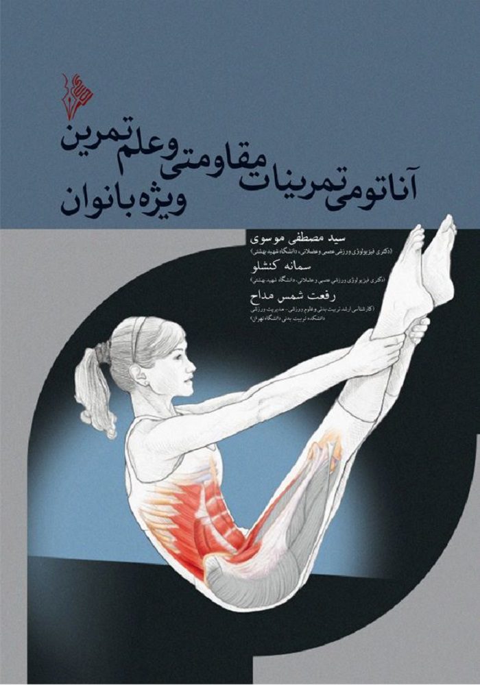 آناتومی تمرینات مقاومتی