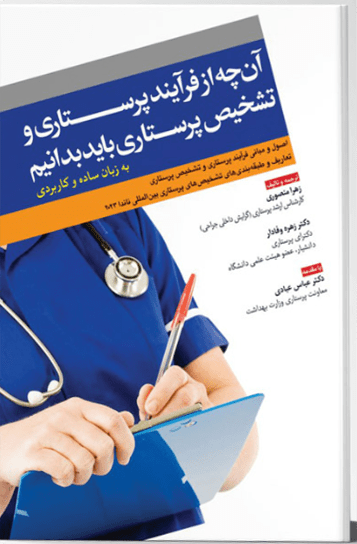 آن چه از فرآیند پرستاری و تشخیص پرستاری باید بدانیم