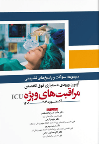 کتاب آزمون ورودی دستیاری فوق تخصص مراقبت های ویژه 1401 نویسنده : دکتر حامد حسن‌زاده‌ مقدم