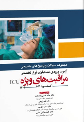 کتاب آزمون ورودی دستیاری فوق تخصص مراقبت های ویژه 1401 نویسنده : دکتر حامد حسنزاده مقدم