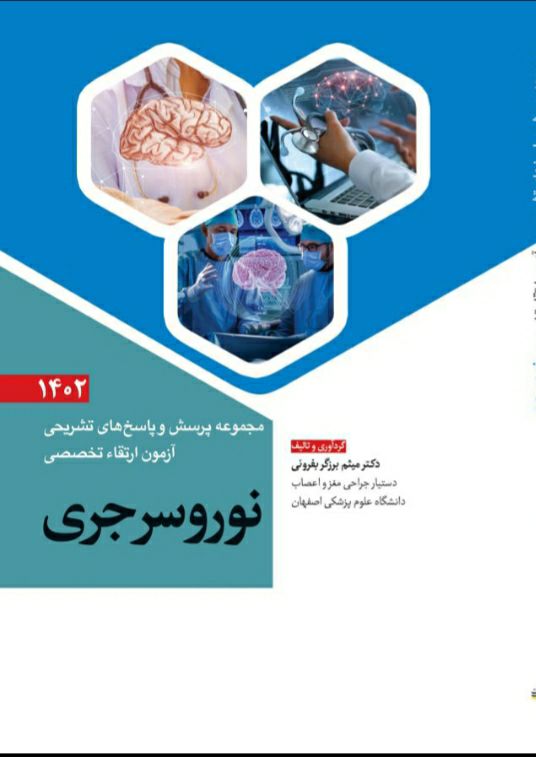 مجموعه پرسش و پاسخ های تشریحی آزمون ارتقاء تخصصی نوروسرجری ۱۴۰۲