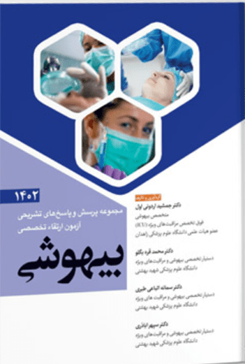 مجموعه پرسش و پاسخ های تشریحی آزمون ارتقاء تخصصی بیهوشی 1402