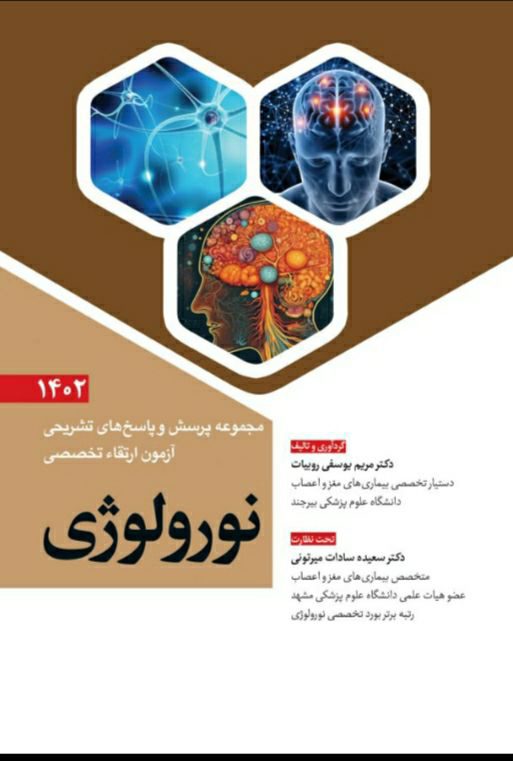 مجموعه پرسش و پاسخ های تشریحی آزمون ارتقاء تخصصی نورولوژی 1402