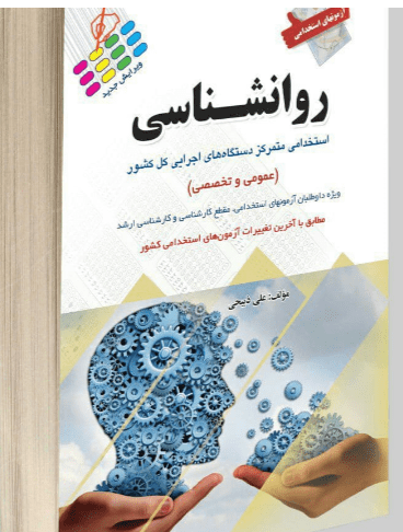 آزمونهای استخدامی روانشناسی (کلیه گرایش ها)