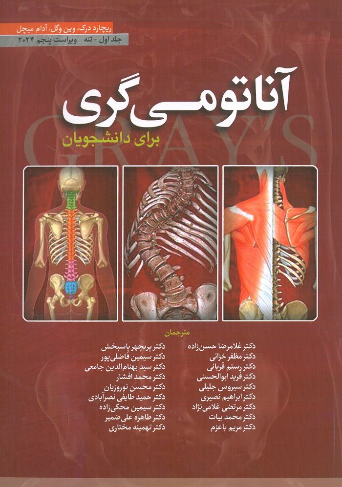 جلد کتاب آناتومی گری تنه حسن زاده 2024