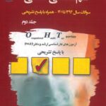 کتاب سوالات طبقه بندی شده سم شناسی شغلی | سوالات سال 1394 تا 1401 ( همراه با پاسخ تشریحی ) - جلد دوم