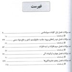 فهرست کتاب سوالات طبقه بندی شده سم شناسی شغلی | سوالات سال 1394 تا 1401 ( همراه با پاسخ تشریحی ) - جلد دوم