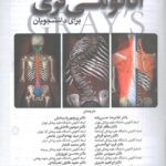 صفحه اول کتاب آناتومی گری تنه حسن زاده 2024