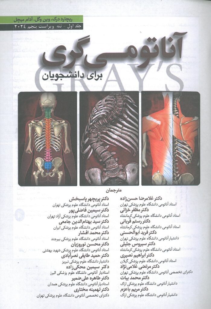 صفحه اول کتاب آناتومی گری تنه حسن زاده 2024