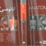 جلد کامل کتاب آناتومی گری برای دانشجویان ۲۰۲۴ جلد اول ( تنه )
