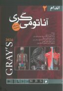 آناتومی گری برای دانشجویان ۲۰۲۴ | جلد دوم : اندام | دکتر شیرازی