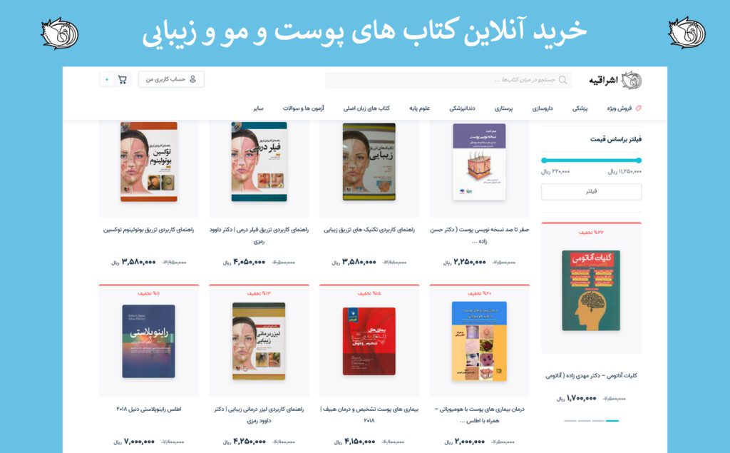 خرید آنلاین کتاب های کاربردی بیوتی تراپی و پوست و مو و زیبایی از نشر اشراقیه با تخفیف ویژه دائمی برای بیوتی تراپیست ها