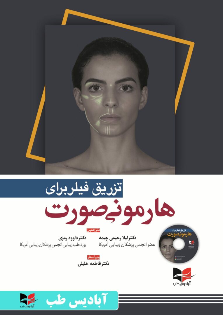 تزریق فیلر برای هارمونی صورت | د