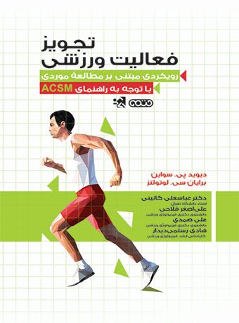 کتاب تجویز فعالیت ورزشی
