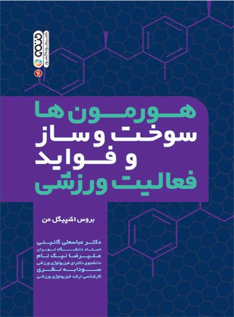هورمون ها سوخت وساز و فواید فعالیت ورزشی