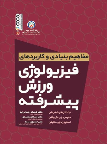 مفاهیم بنیادی و کاربردهای فیزیولوژی ورزش پیشرفته