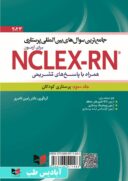 آزمون NCLEX-RN همراه پاسخ تشریحی – ۲۰۲۳ | جلد سوم (پرستاری کودکان)