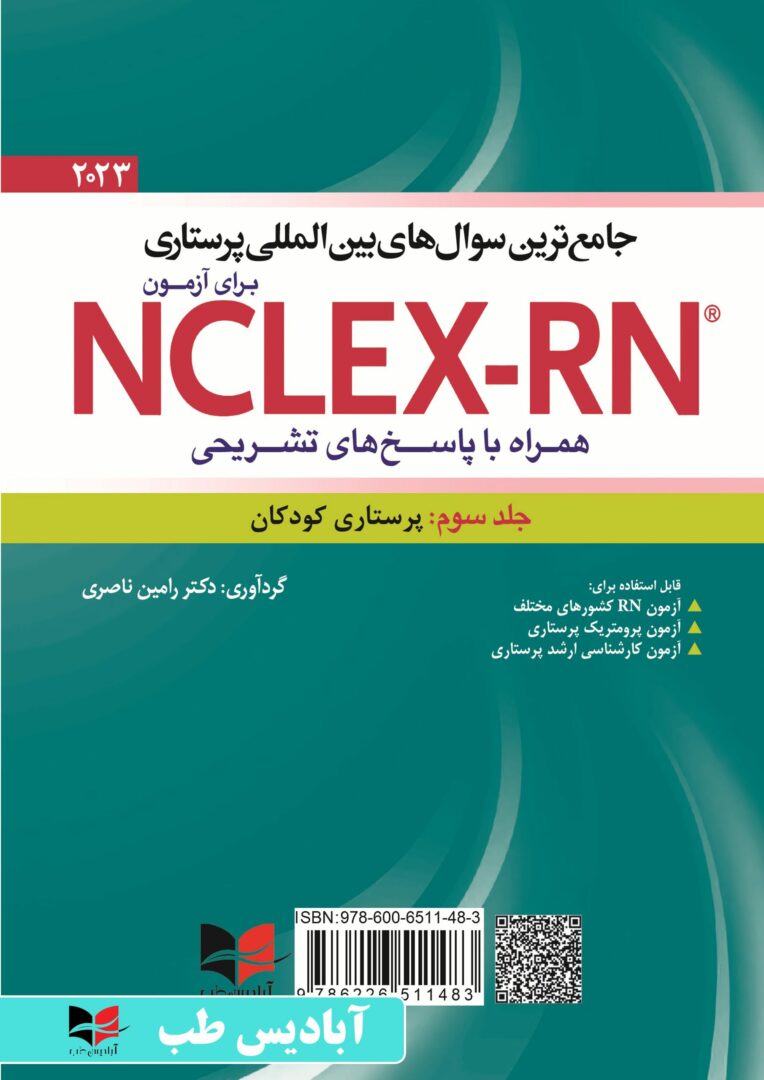 جامع ترین سوال های بین المللی پرستاری برای آزمون NCLEX-RN همراه با پاسخ های تشریحی (جلد سوم : پرستاری کودکان)