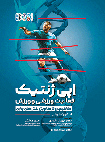 اپی‌ژنتیک فعالیت ورزشی و ورزش