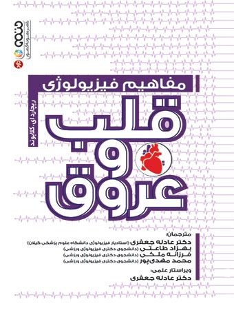 مفاهیم فیزیولوژی قلب و عروق