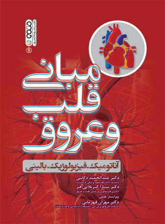مبانی قلب و عروق