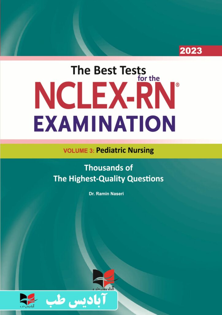 جامع ترین سوال های بین المللی پرستاری برای آزمون NCLEX-RN همراه با پاسخ های تشریحی (جلد سوم : پرستاری کودکان)