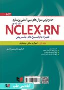آزمون NCLEX-RN همراه پاسخ تشریحی – ۲۰۲۳ | جلد اول (اصول و مبانی پرستاری)