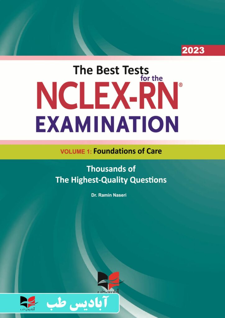 جامع ترین سوال های بین المللی پرستاری برای آزمون NCLEX-RN همراه با پاسخ های تشریحی (جلد اول : اصول و مبانی پرستاری )