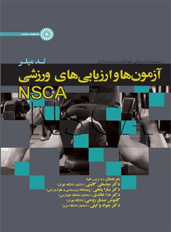 آزمون ها و ارزیابی های ورزشی NSCA