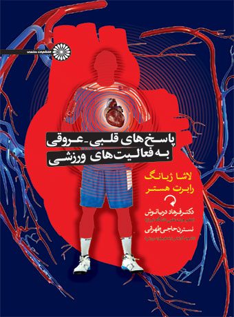 پاسخ های قلبی – عروقی به فعالیت های ورزشی