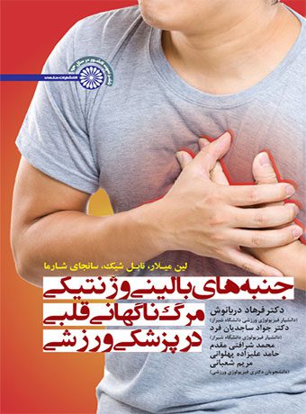جنبه های بالینی و ژنتیکی مرگ ناگهانی قلبی در پزشکی ورزشی