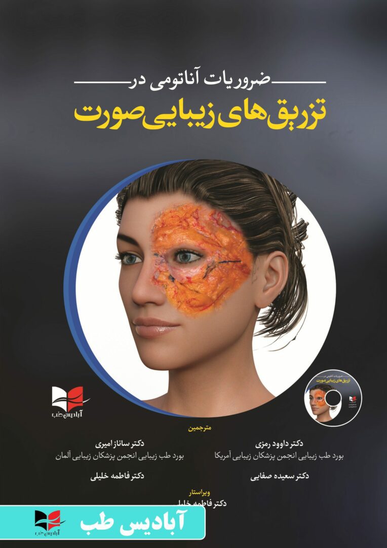 ضروریات آناتومی در تزریق های زیبایی صورت