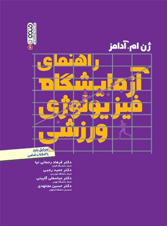 راهنمای آزمایشگاه فیزیولوژی ورزشی